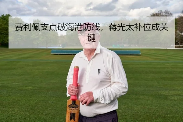 费利佩支点破海港防线，蒋光太补位成关键